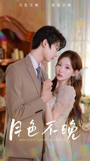 【月色不晚】81集短剧全集在线轻松看