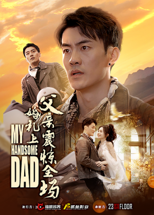【婚礼上父亲震惊全场】34集短剧免费完整收看