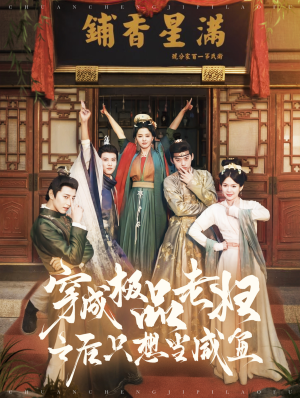 【穿成极品老妇之后只想当咸鱼】98集短剧在线免费全集览