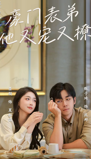 【豪门表弟他又宠又撩】56集夸克网盘短剧在线赏