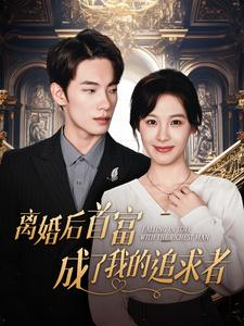 【离婚后首富成了我的追求者】100集全集短剧免费观览
