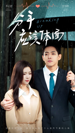 【分手应该体面】60集在线短剧免费全集观看