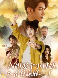 【闪婚娶个小村姑，霍总赢麻了】80集短剧全集免费乐看