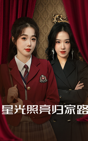 【星光照亮归家路】35集免费短剧在线速看