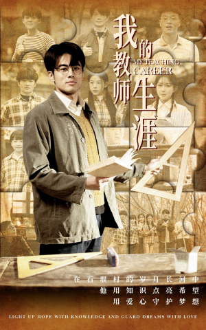 【我的教师生涯】50集短剧免费在线全集视看