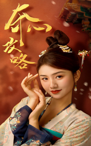 【夺心攻略】63集在线免费短剧全集观看