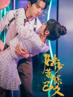 【陆少蓄谋已久】65集短剧免费全集在线赏看