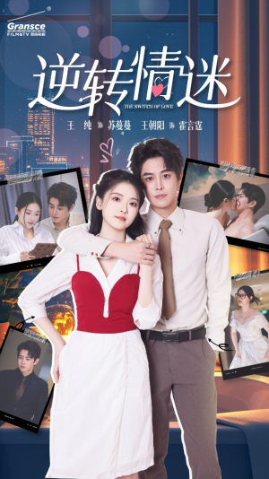 【逆转情迷】82集短剧免费在线无阻观看