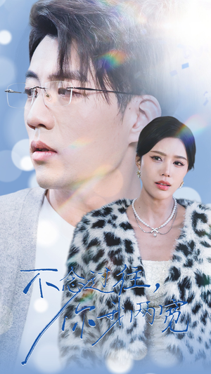 【不念过往你我一两宽】35集短剧免费高清在线看