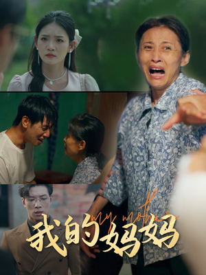 【我的妈妈】71集短剧全集免费看