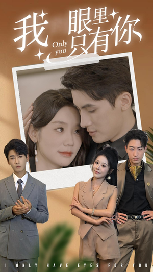 【我眼里只有你】68集免费短剧在线直看