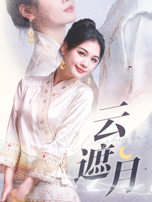 【云遮月】69集高清短剧免费在线览