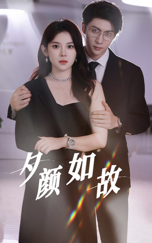 【夕颜如故】77集免费短剧在线完整赏