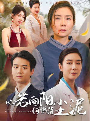 【心若向阳何惧落尘泥】30集精彩短剧免费在线看全