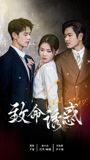 【致命you惑】60集短剧免费全集在线速看