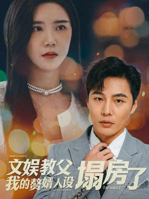 【文娱教父我的赘婿人设塌房了】60集短剧免费高清在线看