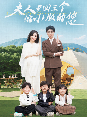 【夫人带回三个缩小版的您】75集免费短剧完整观看