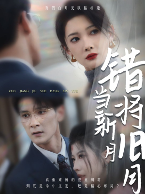 【错将旧月当新月】35集短剧免费在线览看