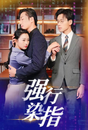 【强行染指】61集高清短剧全集在线看