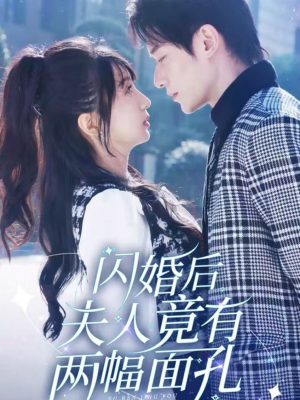 【闪婚后夫人竟有两幅面孔】61集在线观赏短剧免费全集