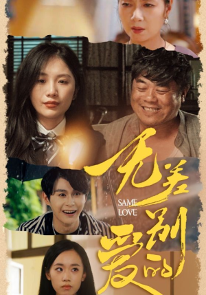 【无差别的爱】69集免费短剧全集畅享观看