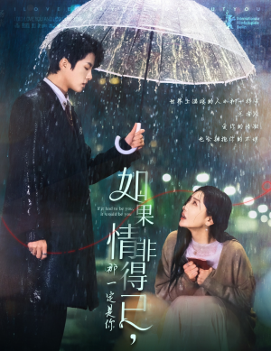 【如果情非得已那一定是你】59集免费短剧全集线上畅看