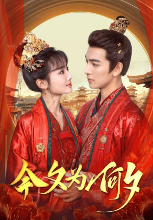 【今夕为何夕】124集短剧在线全集免费播