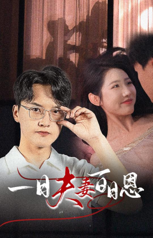 【一日夫妻百日恩】30集短剧在线免费畅快览