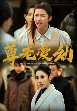 【尊老爱幼】48集短剧全集在线畅享