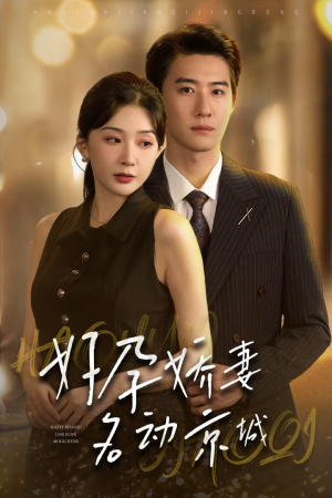 【好孕娇妻名动京城】32集短剧全集免费畅看