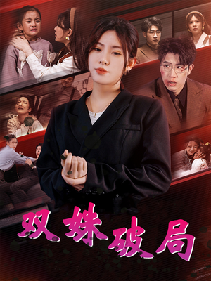 双姝破局(60集) 双姝破局(60集)全集在线看