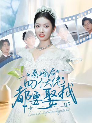 【离婚后四个大佬都要娶我】31集短剧全集免费在线赏