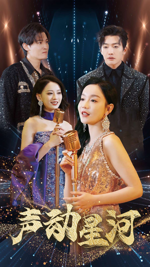 【声动星河】101集短剧完整版免费观赏