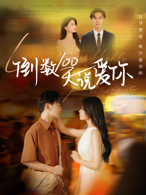 【倒数100天说爱你】60集短剧免费完整观看