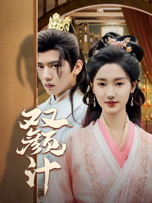 【双颜计】44集短剧免费在线细看