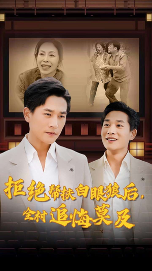 【拒绝帮扶白眼狼后，全村追悔莫及】32集全网短剧免费观看