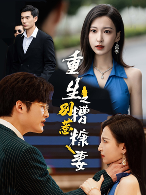 【重生之别惹糟糠妻】59集短剧全集免费在线观