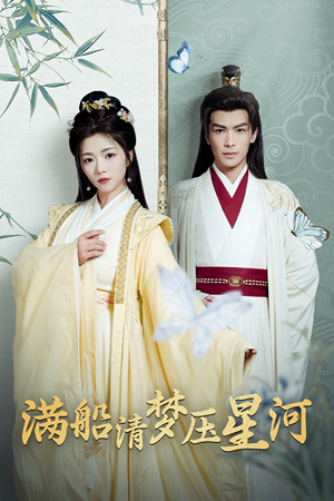 【满船清梦压星河】46集短剧免费全集在线赏