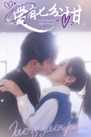 【爱有七分甜】30集短剧免费在线全集赏