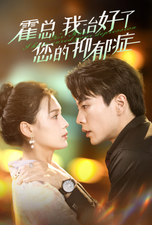 【霍总我治好了您的抑郁症】80集短剧在线免费全集看享