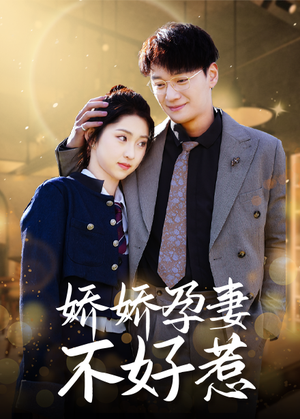 【娇娇孕妻不好惹】62集短剧全集免费观看