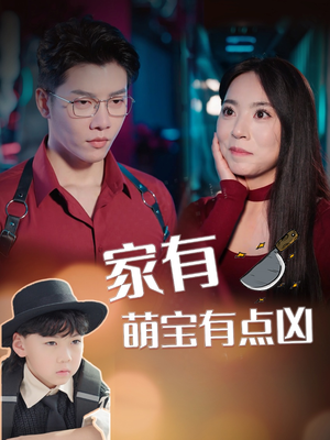 家有萌宝有点凶(100集) 家有萌宝有点凶(100集)免费观看全集