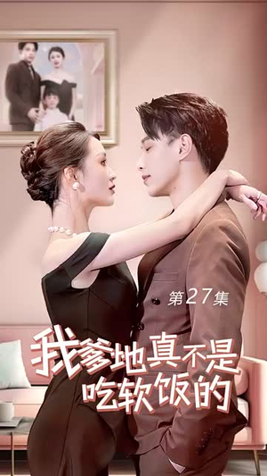 【我爹地真不是吃软饭的】70集在线短剧免费赏看