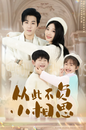 【从此不负小相思】56集免费短剧全集速看