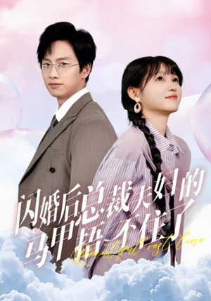 【闪婚后总裁夫妇的马甲捂不住了】72集短剧免费在线全集观