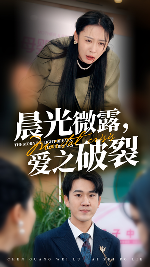 【晨光微露爱之破裂】50集短剧免费高清在线看
