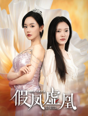 【假凤虚凰】60集短剧免费在线观览