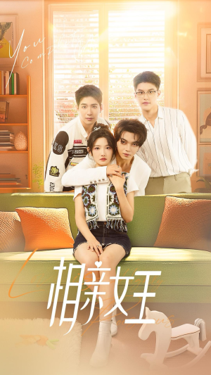 【相亲女王】66集短剧全集免费畅看