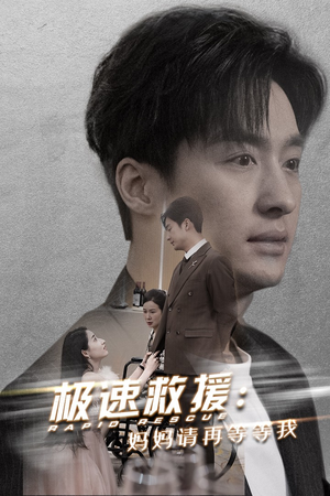 【极速救援妈妈请再等等我】43集短剧免费在线全集探