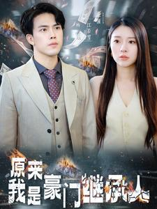 【原来我是豪门继承人】100集短剧全集免费在线欣赏